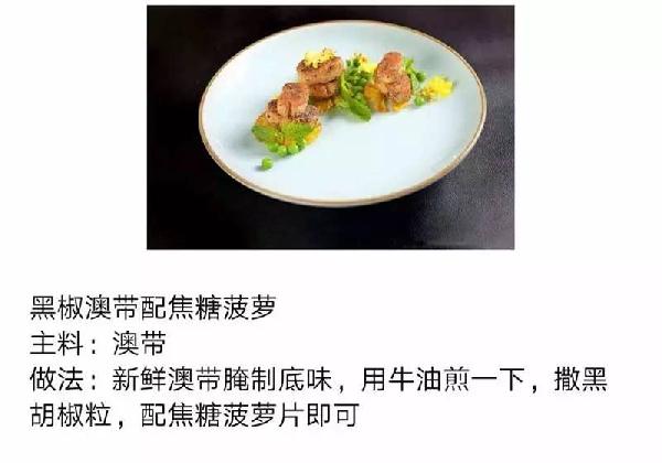 【涼菜】黑椒澳帶配焦糖菠蘿
