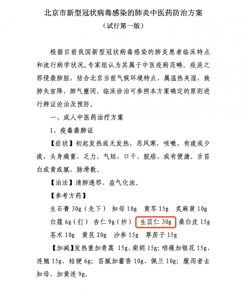 各省衛健委紛紛發布新冠肺炎中醫藥治療方案，薏米成為最常見配方