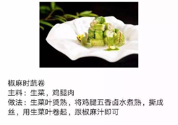 【涼菜】椒麻時蔬卷