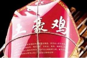 土豪雞