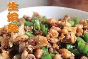 生煸兔