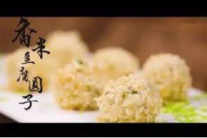 香米豆腐圓子