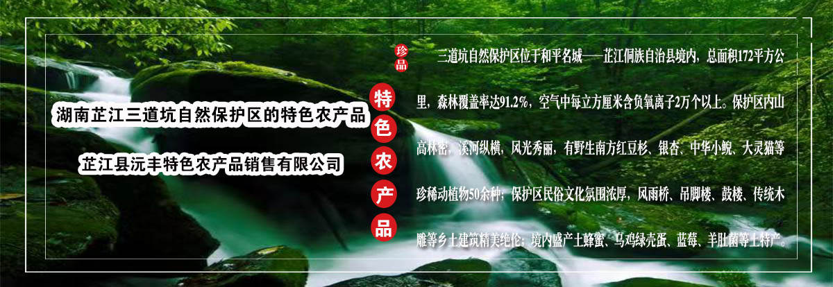 湖南芷江三道坑特色農產品