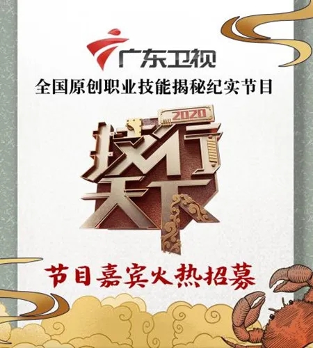 廣東衛視《技行天下》節目，招募出鏡廚師！
