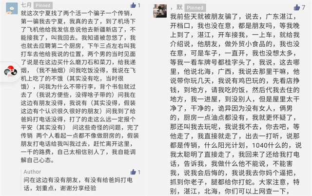 因復(fù)工心切，輕信QQ群招聘信息，多名廚師被同行詐騙錢財(cái)！甚至誤入傳銷！