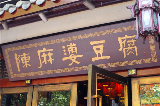 正宗陳麻婆豆腐，豆腐滑嫩，入口麻、辣、鮮、香、燙！