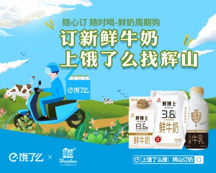 輝山乳業&餓了么推鮮奶周期購業務，716 領券訂奶立減！