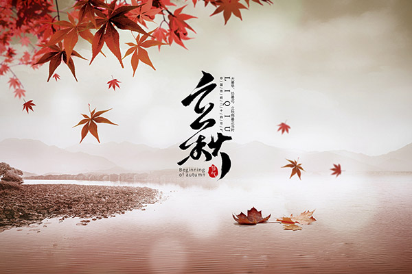 立秋是幾月幾號2020