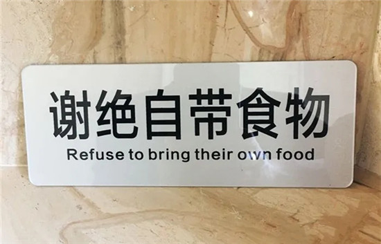 食客們，請(qǐng)不要再自帶酒水、食物進(jìn)餐廳了！