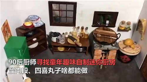 超硬核！廚師用自制迷你廚房制作迷你菜，爆紅網絡！