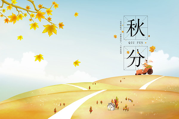 秋分是幾月幾日