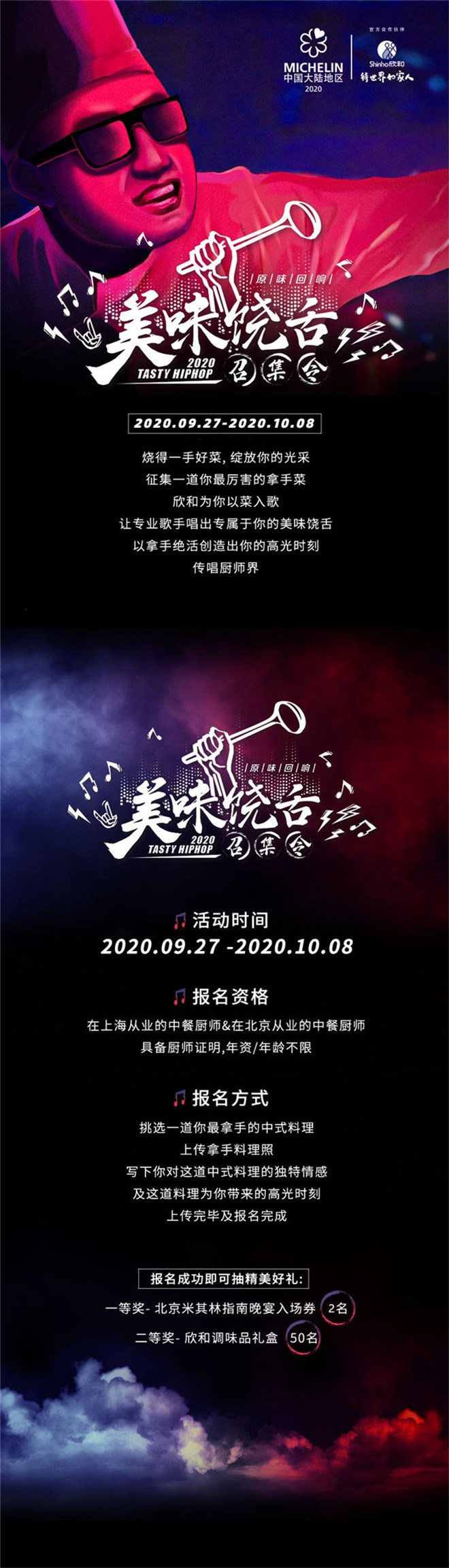 上傳靚菜，歌手為你編歌！一等獎(jiǎng)還可參加北京米其林指南晚宴！