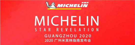 振奮人心！2020廣州米其林指南，竟給年輕廚師、服務員頒了獎！