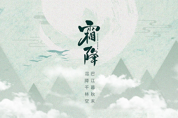 霜降是幾月幾日