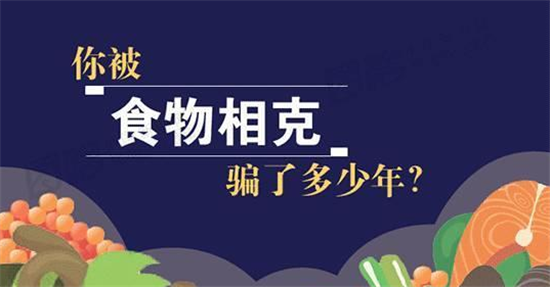 央視辟謠“食物相克”說法！真相原來是這樣的！央視辟謠“食物相克”說法！真相原來是這樣的！