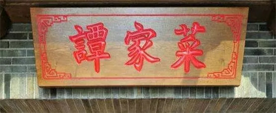 揭秘 - 譚家菜（中國最著名官府菜之一 ）