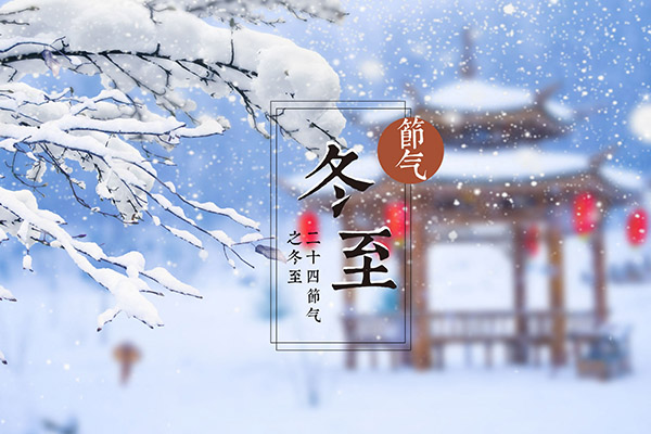 冬至的來歷和風俗