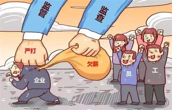 被拖欠工資了？來這個平臺，可隨時舉報！