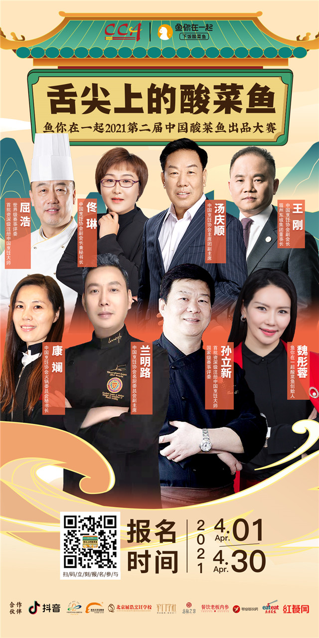 “魚(yú)你在一起”第二屆中國(guó)酸菜魚(yú)大賽報(bào)名開(kāi)啟！20萬(wàn)大獎(jiǎng)敢來(lái)約嗎？