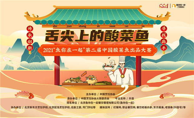 “魚(yú)你在一起”第二屆中國(guó)酸菜魚(yú)大賽報(bào)名開(kāi)啟！20萬(wàn)大獎(jiǎng)敢來(lái)約嗎？