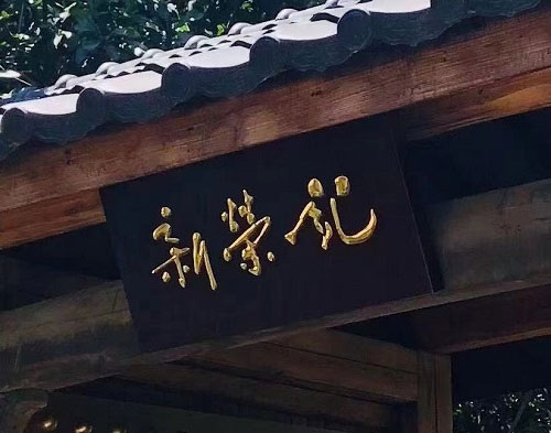 探店杭州新榮記，星級餐廳竟然有這樣的“大廚”