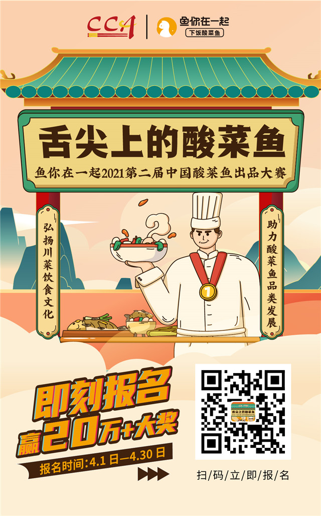 “魚(yú)你在一起”第二屆中國(guó)酸菜魚(yú)大賽報(bào)名開(kāi)啟！20萬(wàn)大獎(jiǎng)敢來(lái)約嗎？