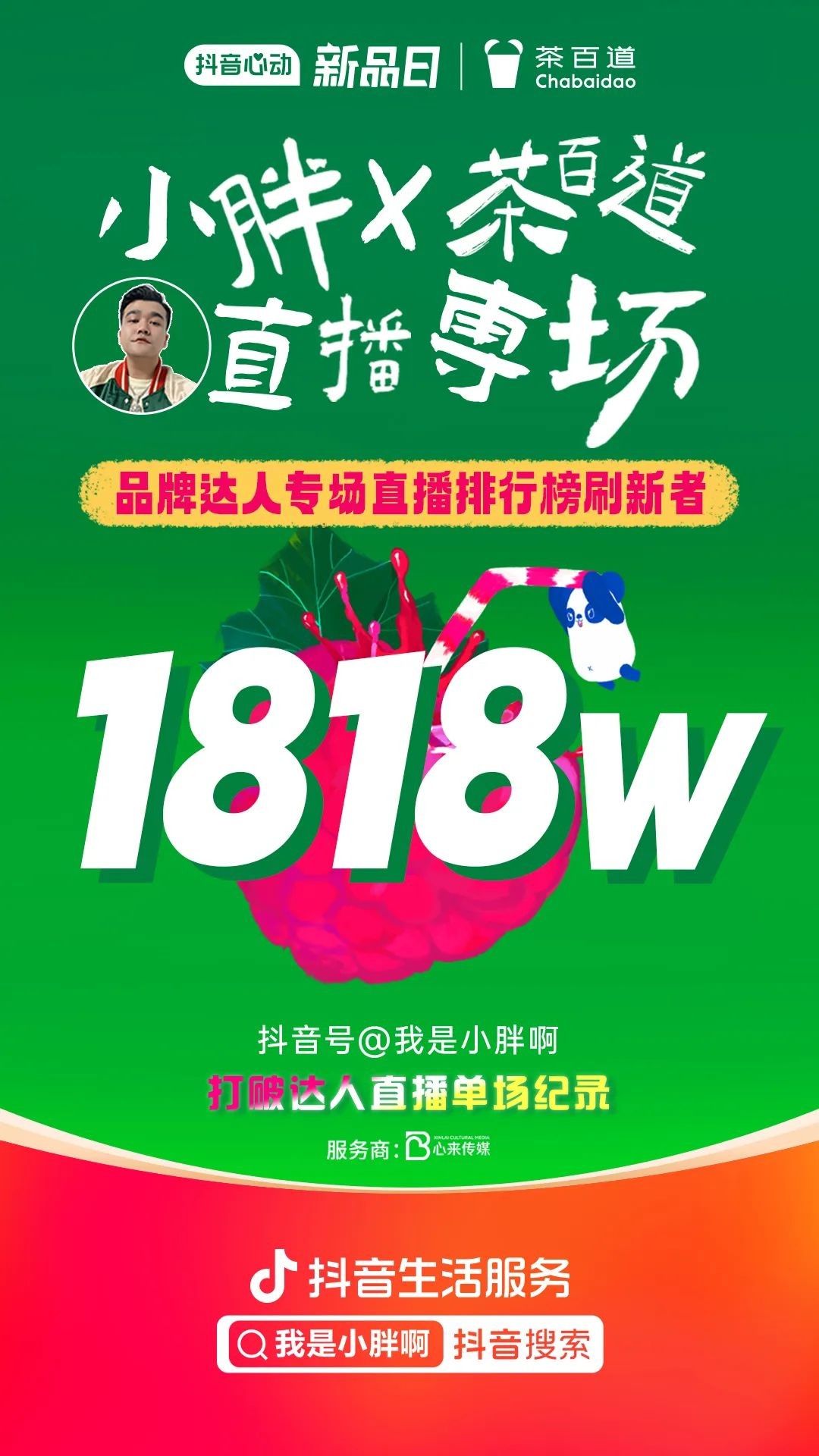 直播「優(yōu)等生」再突破：茶百道x「抖音心動新品日」達(dá)成茶飲行業(yè)首個(gè)單場千萬級直播