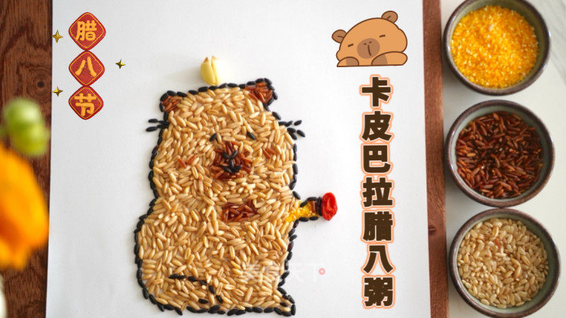 卡皮巴拉臘八粥的做法