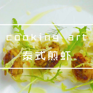 泰式煎蝦佐土豆泥