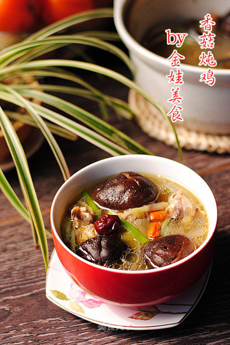 燉出來的美味---【香菇燉雞】的做法