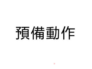 蘑菇燒粉條的做法步驟：1