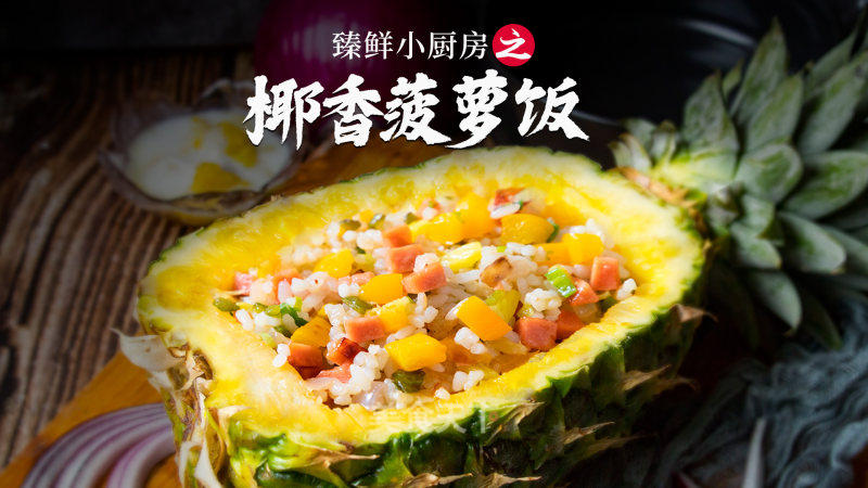 臻鮮·椰香菠蘿飯的做法