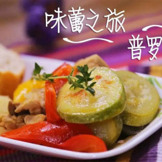 普羅旺斯燉菜—來一場普羅旺斯味蕾之旅