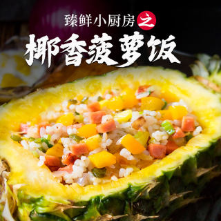 臻鮮·椰香菠蘿飯