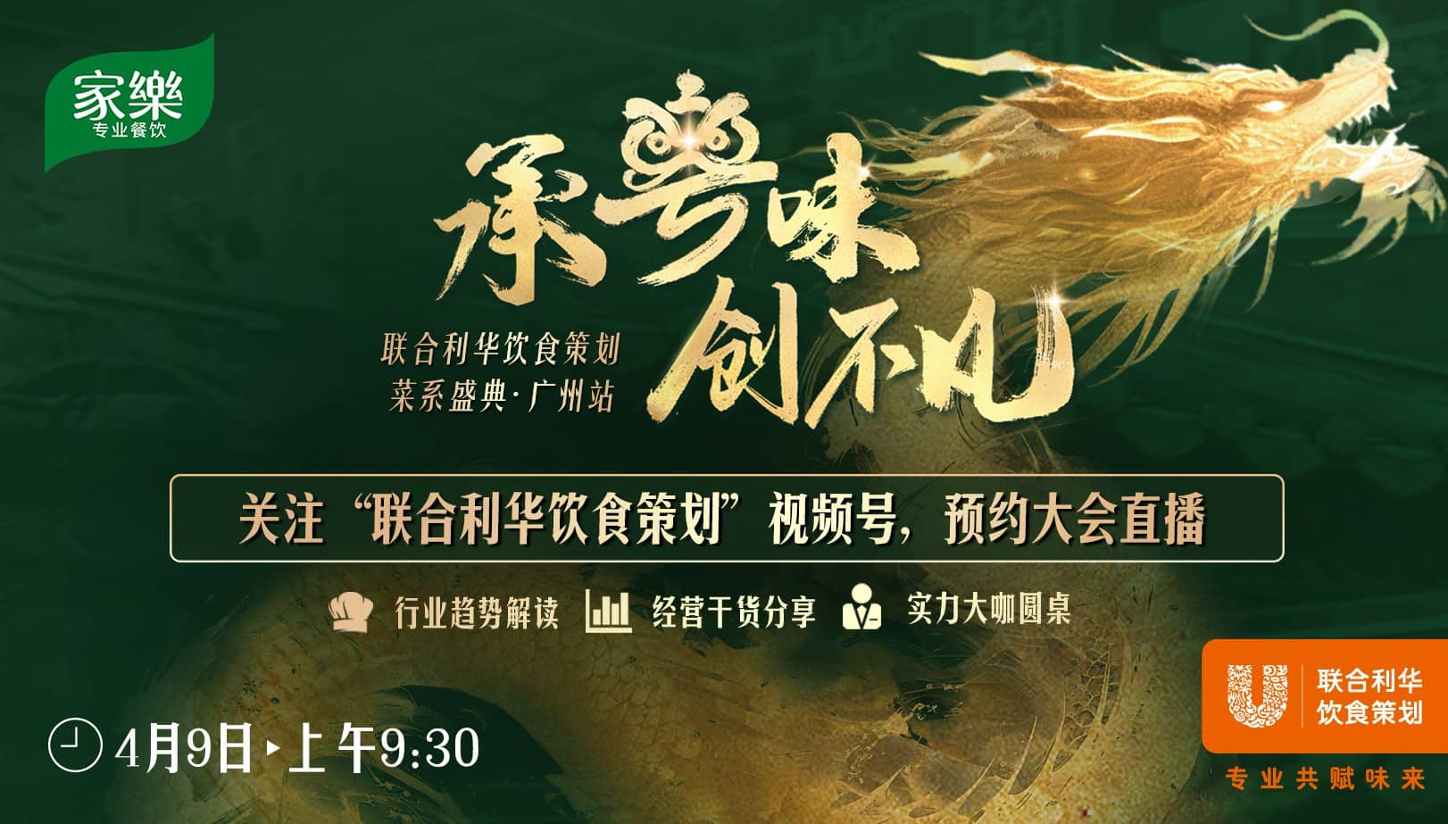 破局·煥新·智領(lǐng)未來，聯(lián)合利華飲食策劃2025菜系盛典升級啟幕，賦能中餐高質(zhì)量發(fā)展