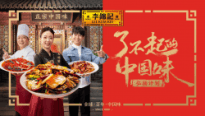 重磅！李錦記再推“了不起的中國味”弘揚(yáng)計(jì)劃，與餐企共贏